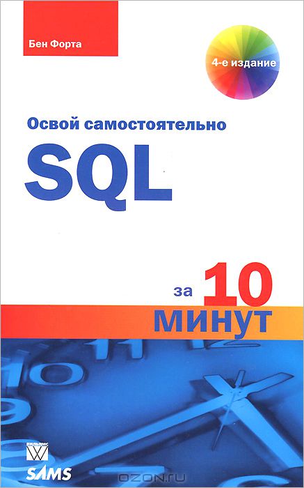 SQL для простых смертных   SQL за 10 минут [2014]_0.jpg